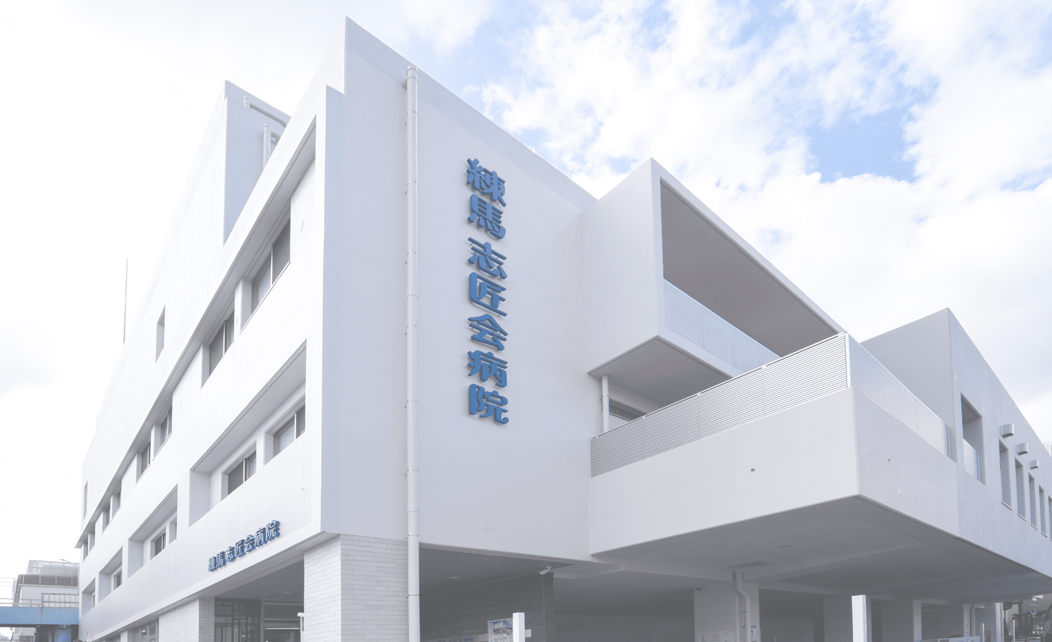 練馬志匠会病院 の写真