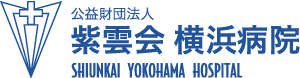紫雲会横浜病院