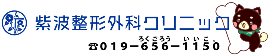 紫波整形外科クリニック