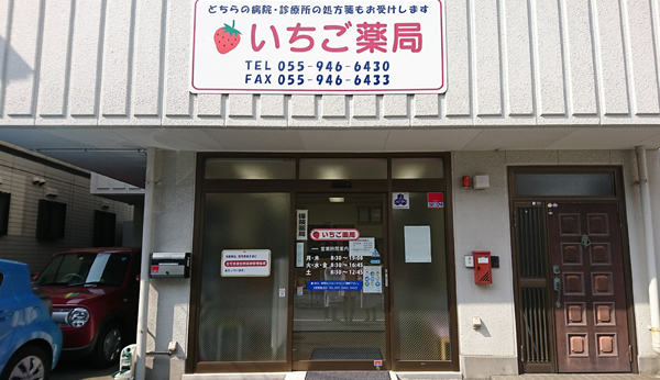 いちご薬局 の写真
