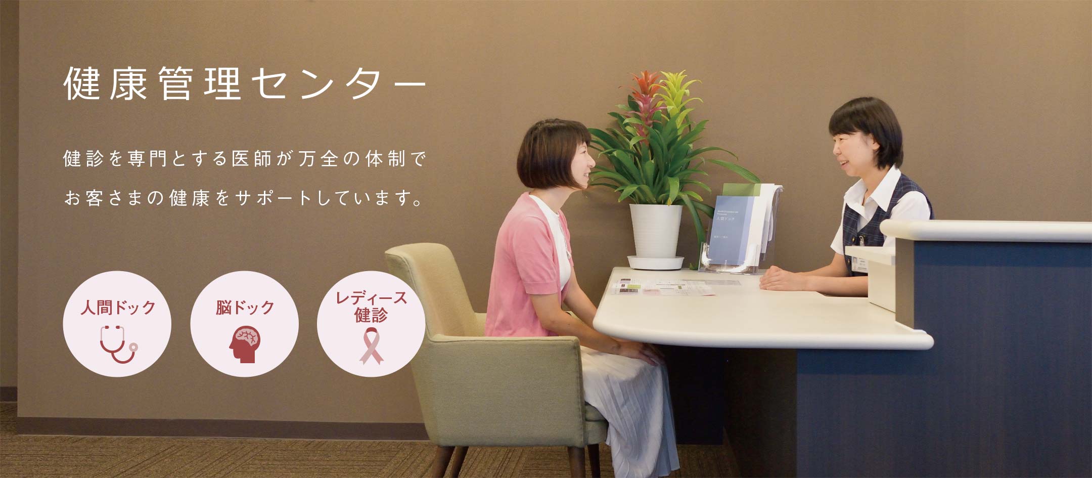 健康管理センター