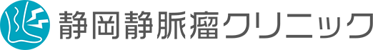 静岡静脈瘤クリニック