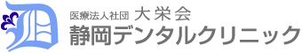 静岡デンタルクリニック