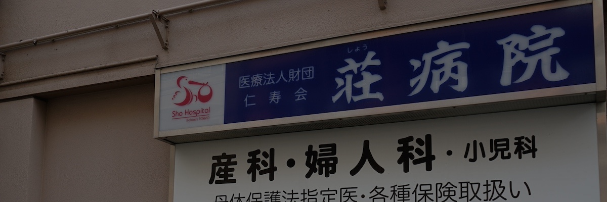 荘病院 の写真