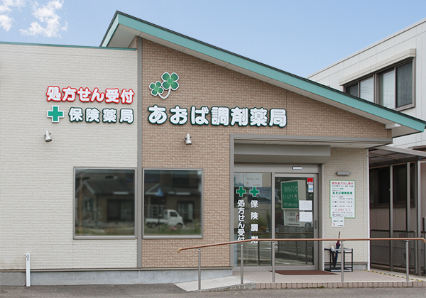 あおば調剤薬局 の写真