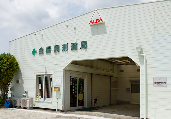 金屋調剤薬局 の写真