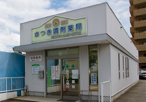 さつき調剤薬局 の写真