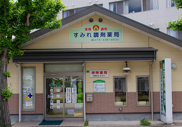 すみれ調剤薬局 の写真
