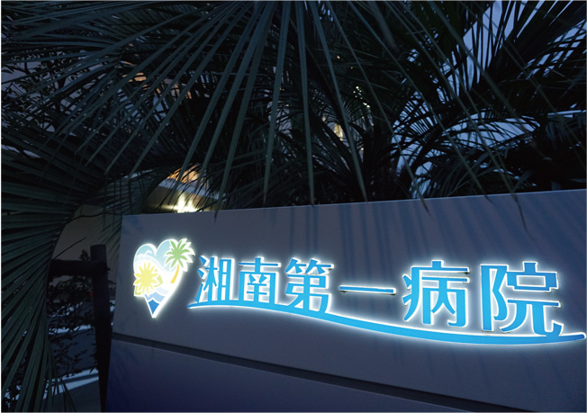 湘南第一病院 の写真