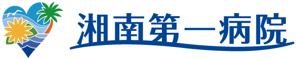 湘南第一病院