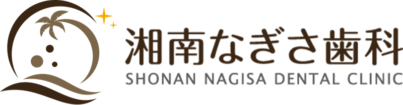 湘南なぎさ歯科