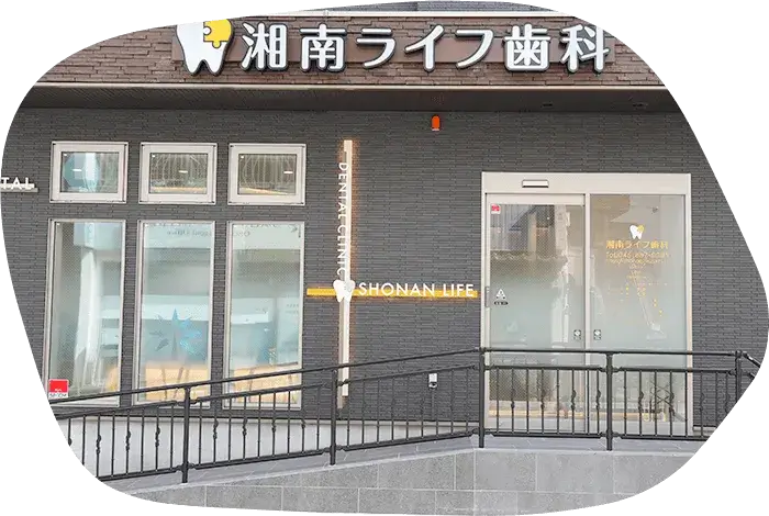 湘南ライフ歯科逗子 の写真
