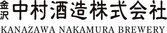 中村酒造株式会社