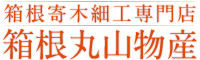寄木細工専門店 −箱根丸山物産−