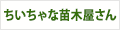 ちぃちゃな苗木屋さん
