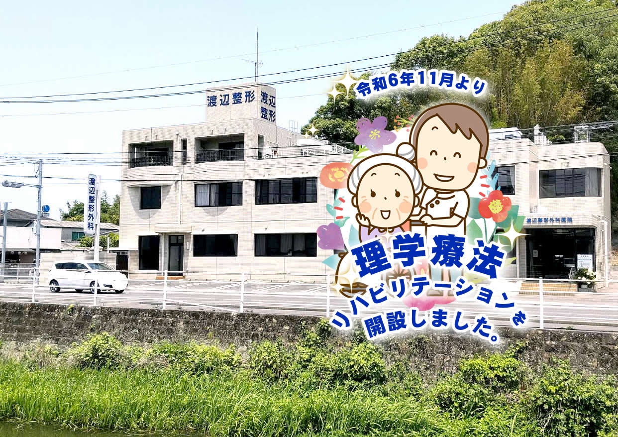 医療法人社団春陽会渡邉整形外科医院 の写真
