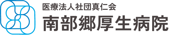 南部郷厚生病院