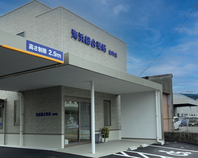 海浜総合薬局　東町店 の写真