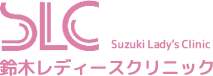 医療法人　なわて記念会　鈴木レディースクリニック