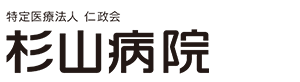 杉山病院