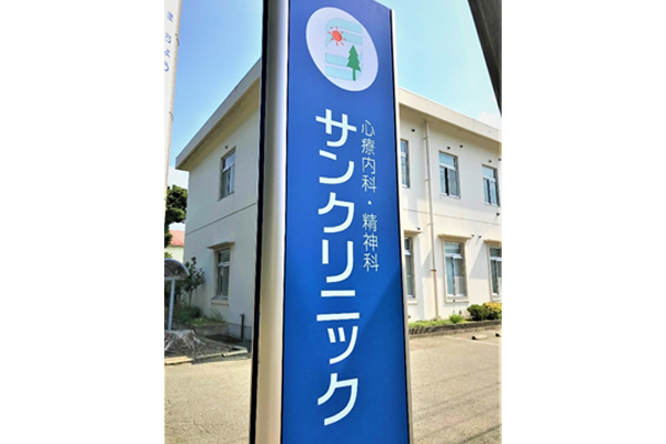 医療法人　仁政会　サンクリニック の写真