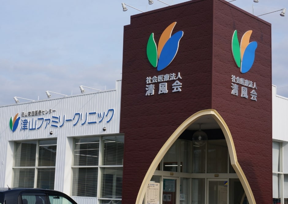 社会医療法人清風會 津山ファミリークリニック の写真