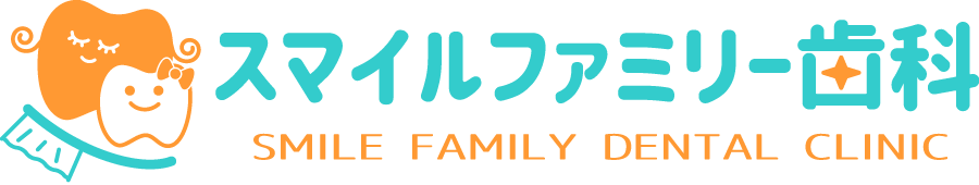 スマイルファミリー歯科
