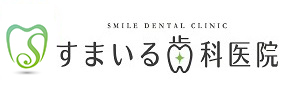 すまいる歯科医院