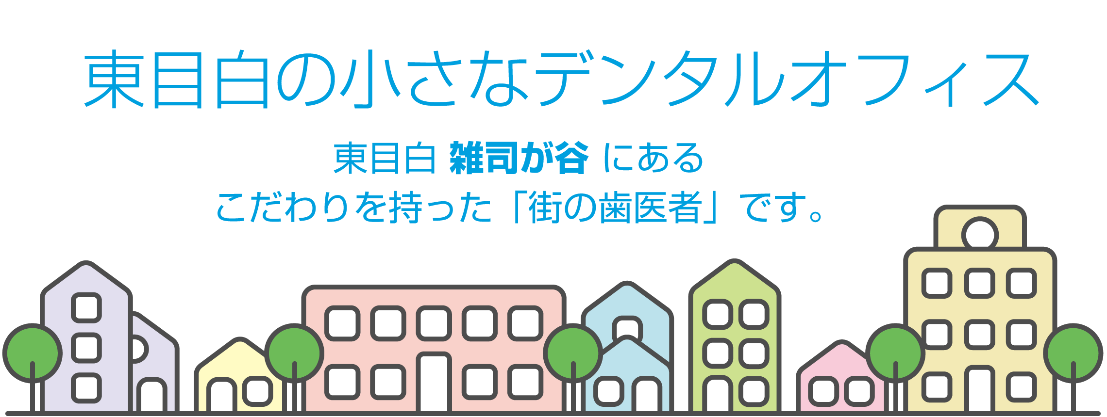 添野歯科 の写真
