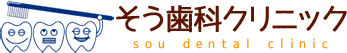そう歯科クリニック