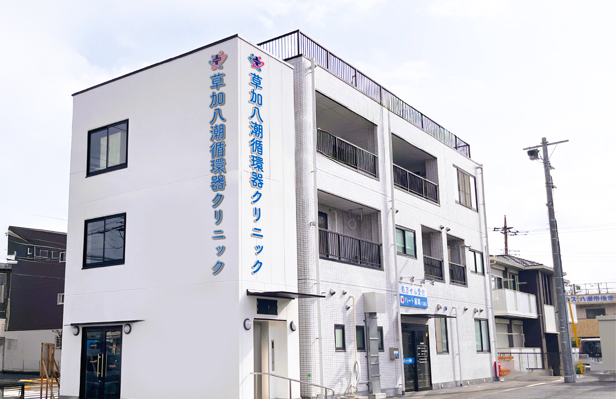 草加八潮循環器クリニック の写真