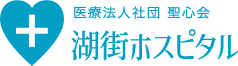 医療法人社団聖心会湖街ホスピタル
