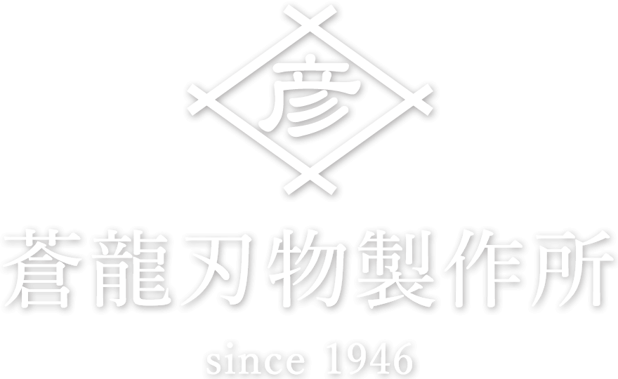 株式会社 蒼龍刃物製作所