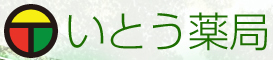 いとう薬局
