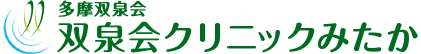 双泉会クリニックみたか