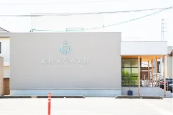 総社みなみ歯科・矯正歯科 の写真