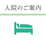 入院のご案内