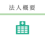 病院概要の案内画像。