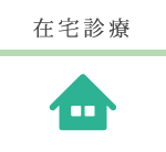 在宅診療