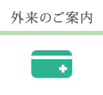 外来のご案内