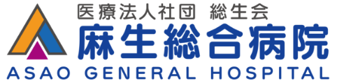 麻生総合病院