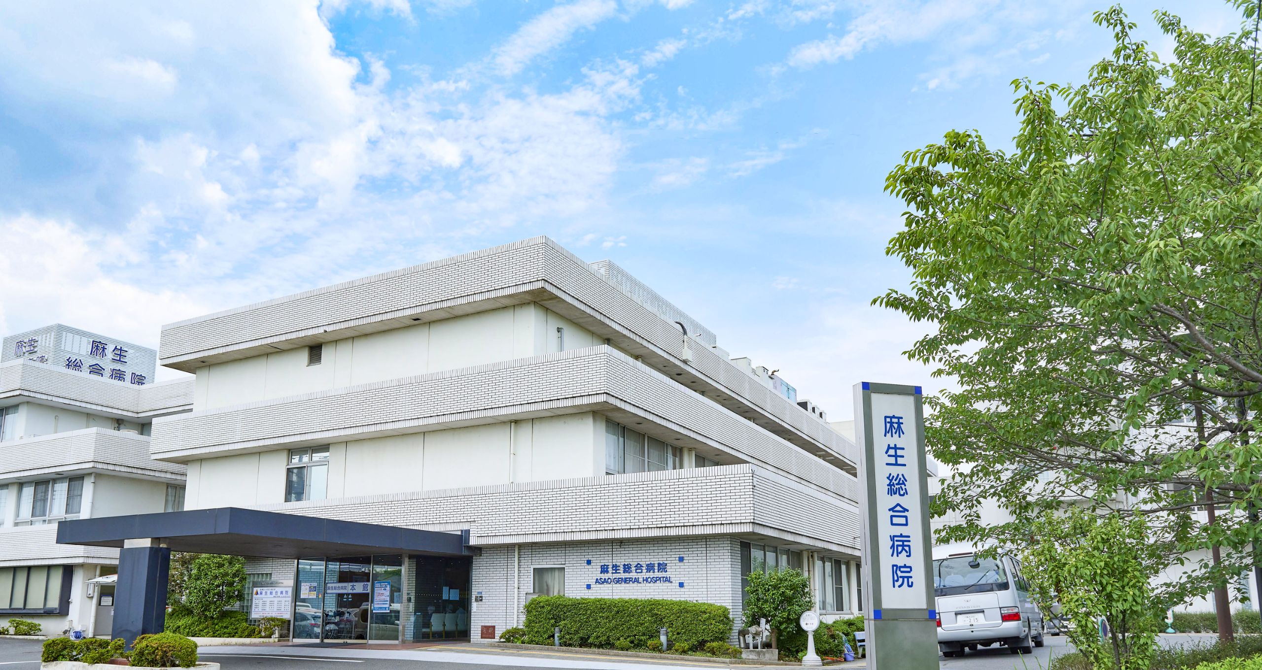 麻生総合病院 の写真