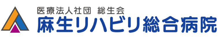 医療法人社団総生会 麻生リハビリ総合病院