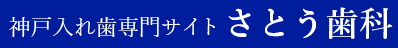 さとう歯科