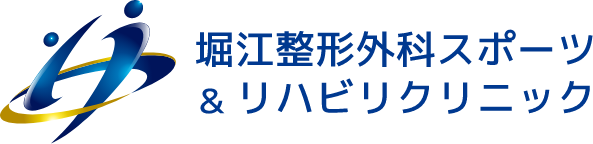 堀江整形外科スポーツ＆リハビリクリニック