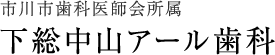 下総中山アール歯科