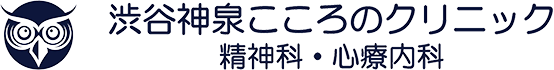 渋谷神泉こころのクリニック