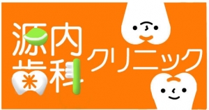 源内歯科クリニック