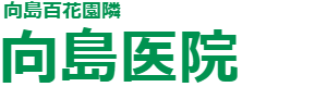 向島医院