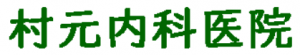 医療法人社団　村元内科医院